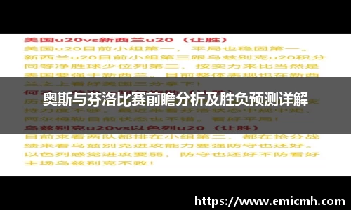 奥斯与芬洛比赛前瞻分析及胜负预测详解