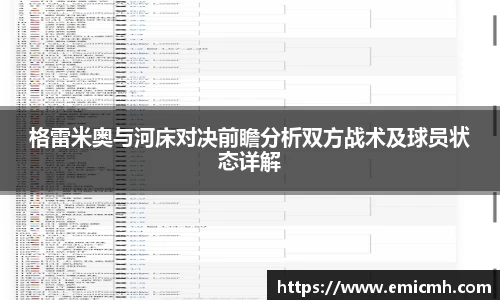 必一格雷米奥与河床对决前瞻分析双方战术及球员状态详解