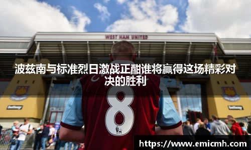 必一波兹南与标准烈日激战正酣谁将赢得这场精彩对决的胜利