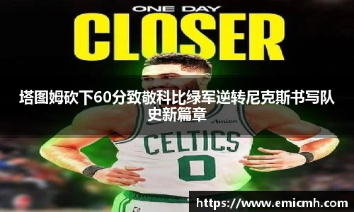 必一塔图姆砍下60分致敬科比绿军逆转尼克斯书写队史新篇章
