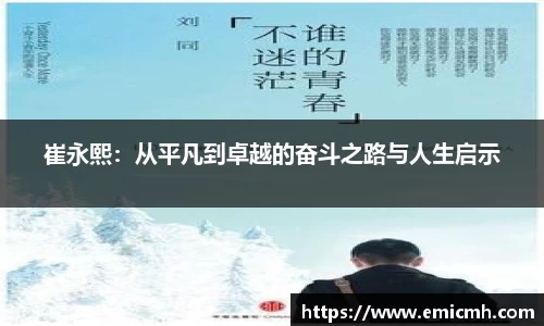 必一崔永熙：从平凡到卓越的奋斗之路与人生启示