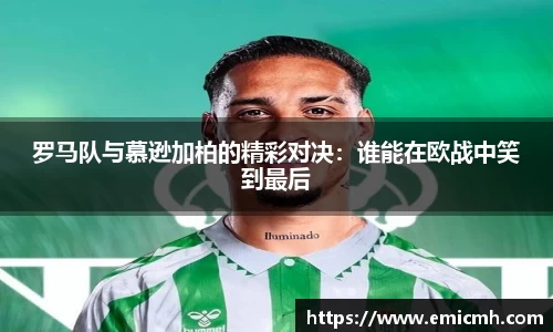 必一罗马队与慕逊加柏的精彩对决：谁能在欧战中笑到最后